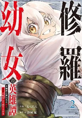 The Heroic Tale of Shura Young Girl: A Mercenary Who was Said to be Half-Baked is Reincarnated as a Young Girl and Rises to Success